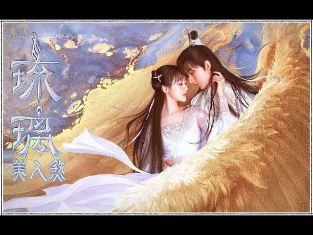 【琉璃美人煞 插曲】【爱若琉璃】【成毅 x 袁冰妍】【司凤 x 璇玑】